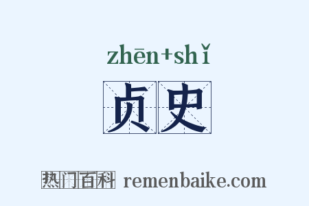 贞史是什么意思的图片